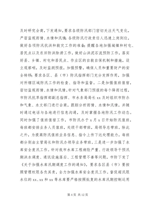 在全市防汛办主任工作会议上的报告.docx