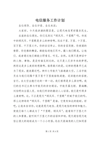 电信服务工作计划 (2).docx