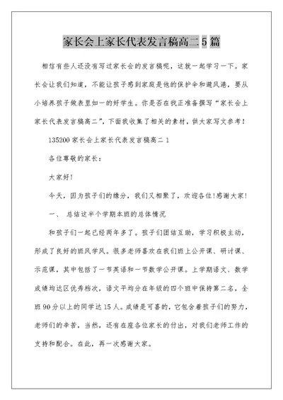 家长会上家长代表发言稿高二5篇