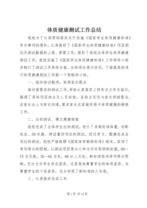 体质健康测试工作总结.docx