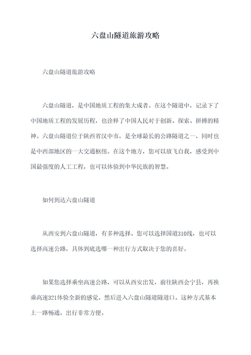 六盘山隧道旅游攻略