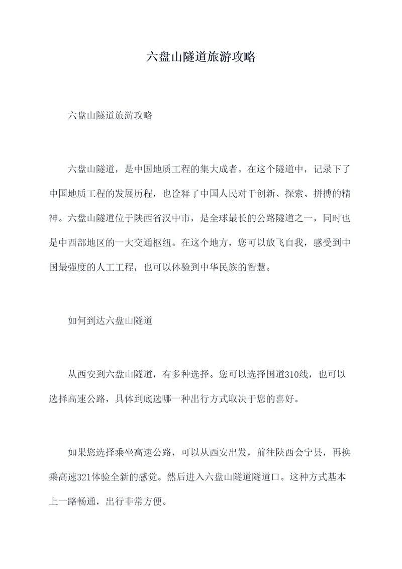 六盘山隧道旅游攻略