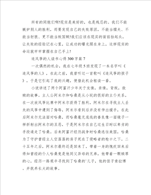 追风筝的人读书心得300字