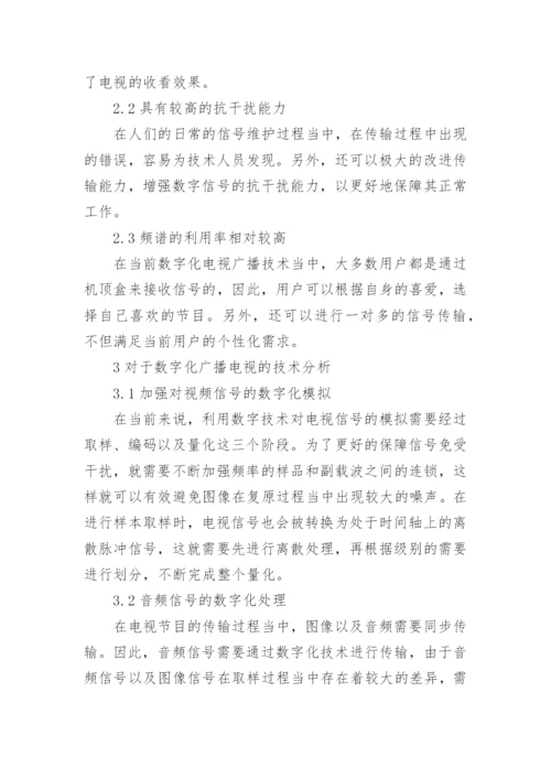 数字化广播电视技术探讨论文.docx