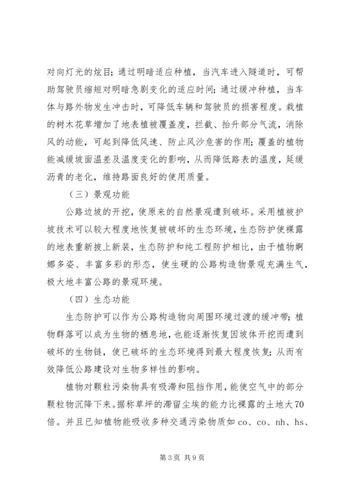 公路边坡防护安全与生态美化范文合集 (3).docx