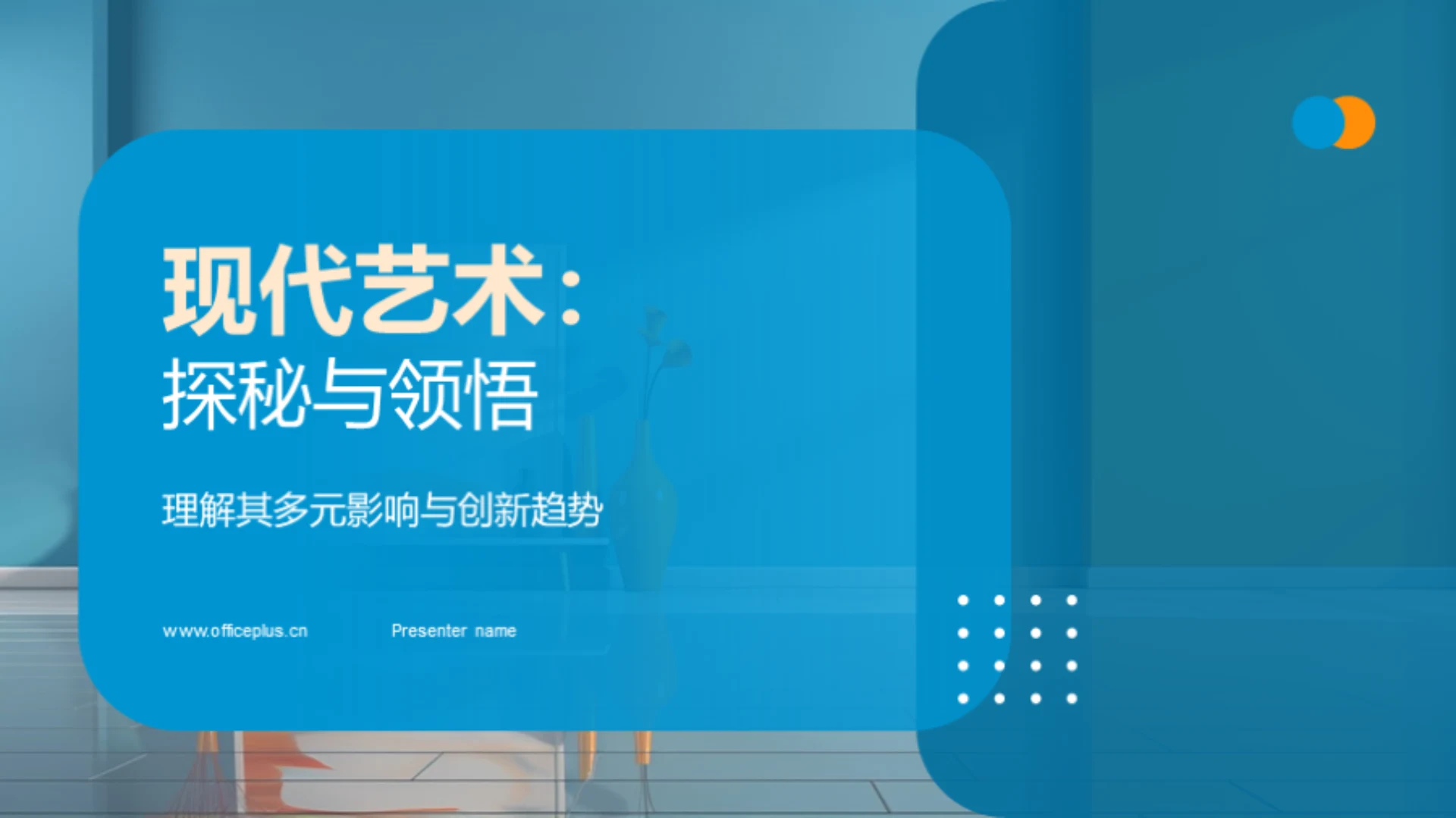 现代艺术:探秘与领悟