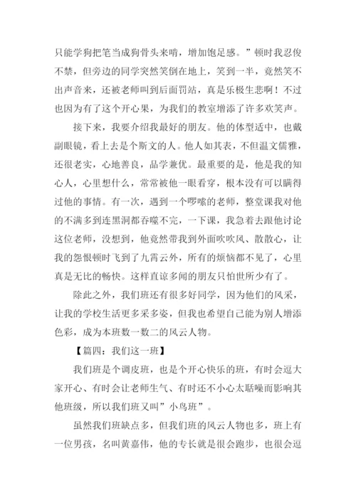 我们这一班作文600字.docx