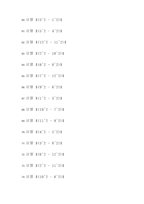 平方差公式2计算题