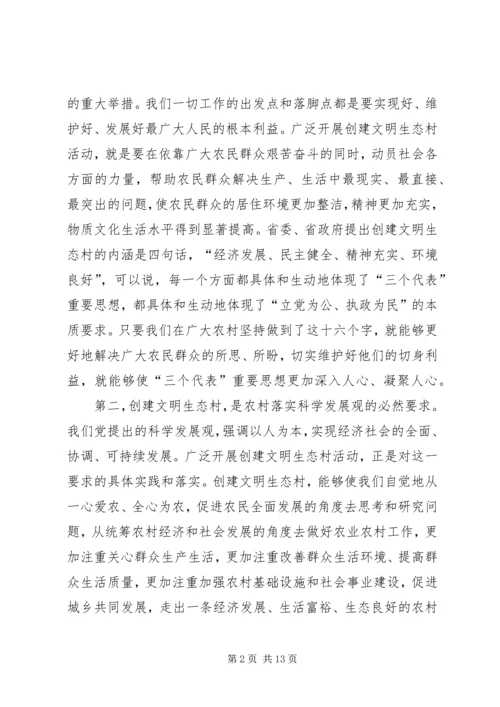 市委副书记在全市创建文明生态村动员大会上的讲话 (6).docx