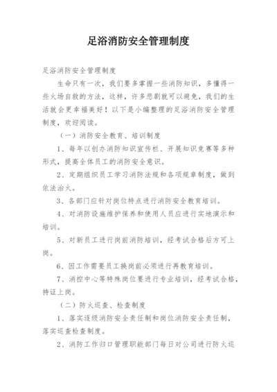 足浴消防安全管理制度.docx