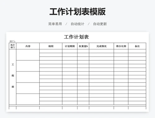 工作计划表模版