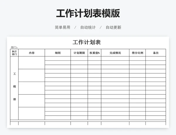 工作计划表模版