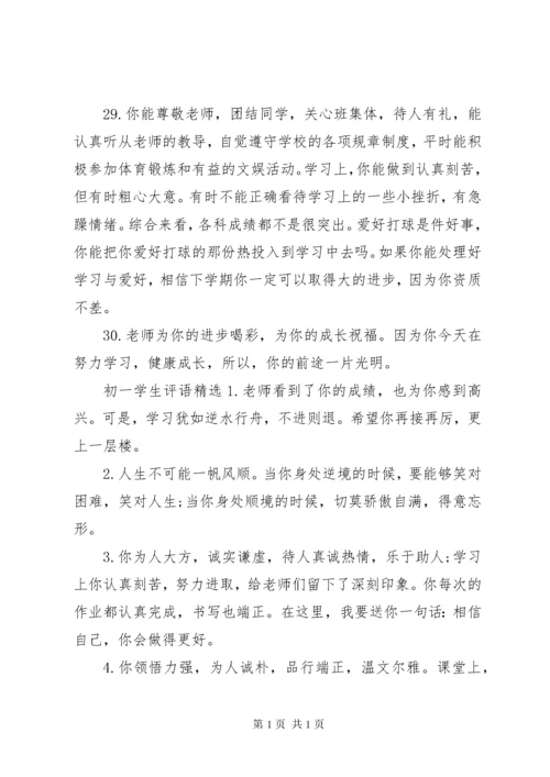 初一学生评语大全经典.docx