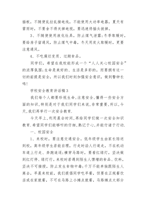 学校安全教育讲话稿精选范文5篇.docx