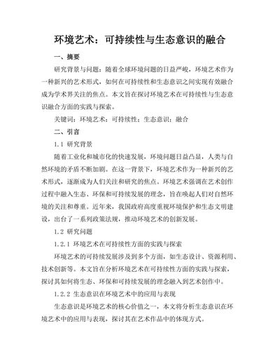 环境艺术：可持续性与生态意识的融合