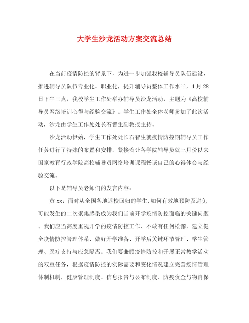 精编之大学生沙龙活动方案交流总结.docx
