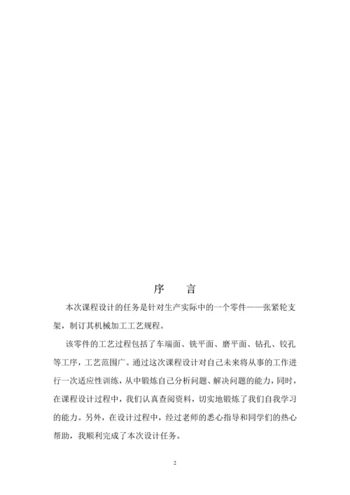 机械制造工艺学课程设计--张紧轮支架.docx