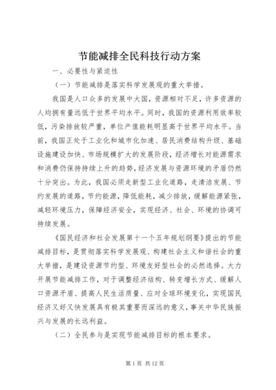 节能减排全民科技行动方案.docx