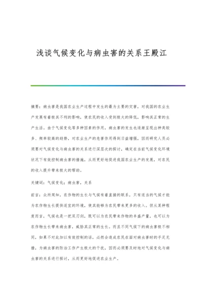 浅谈气候变化与病虫害的关系王殿江.docx