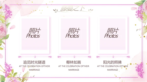 我们结婚啦婚礼纪念册电子相册PPT