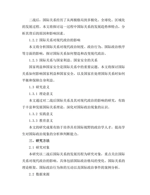 二战后的国际关系及其对现代政治的影响