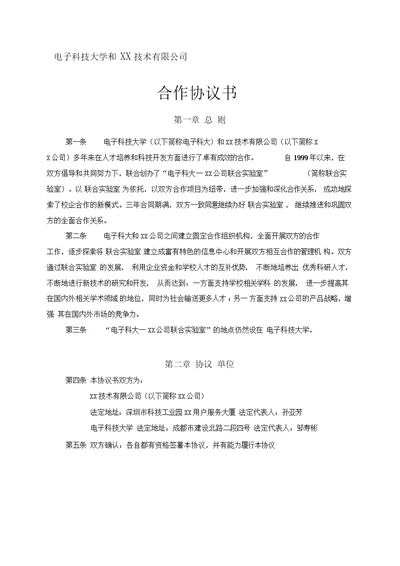 XX科技大学与XX技术公司联合实验室合作协议书