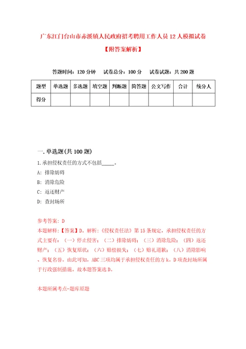 广东江门台山市赤溪镇人民政府招考聘用工作人员12人模拟试卷附答案解析第4卷