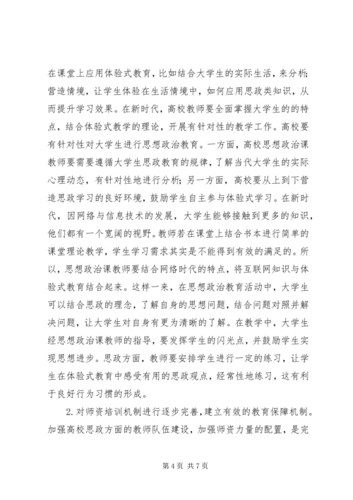 体验式教育在思想政治教育的应用.docx