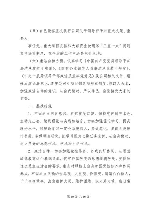 第一篇：民主生活会汇报材料.docx