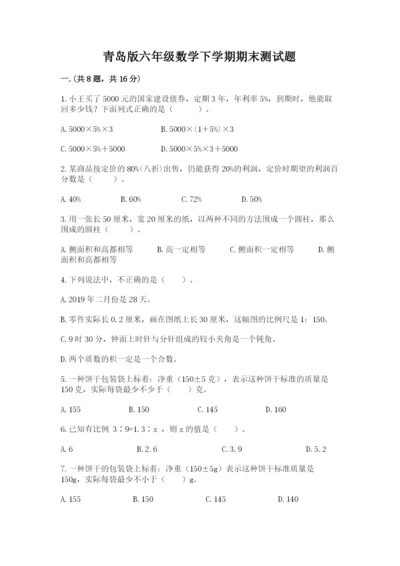 青岛版六年级数学下学期期末测试题附参考答案【达标题】.docx