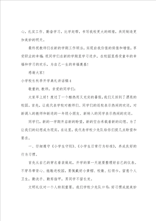 小学校长秋季开学典礼讲话稿