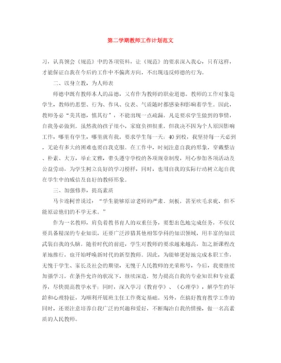 精编之第二学期教师工作计划范文.docx