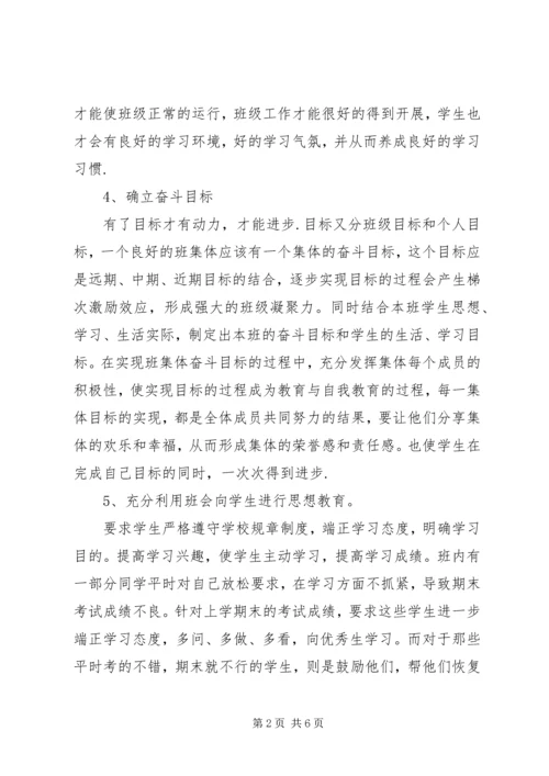 萧王庙中心小学20XX年学年第一学期六（3）班班主任工作计划 (2).docx