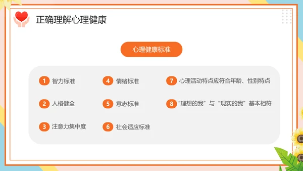 学生心理健康疏导主题PPT课件模板