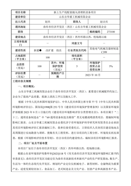 新上生产线配套抛丸清理机设备项目环境影响评价报告.docx