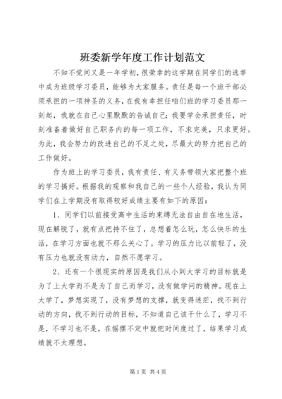 班委新学年度工作计划范文.docx