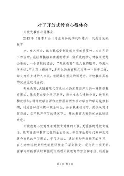 对于开放式教育心得体会.docx