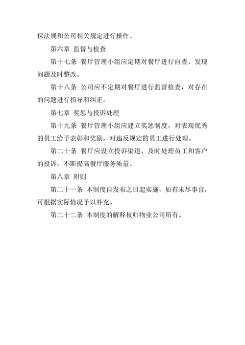 物业公司餐厅管理制度