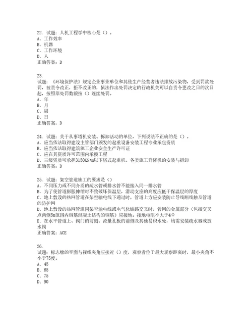 2022版山东省建筑施工企业项目负责人安全员B证考试题库第918期含答案