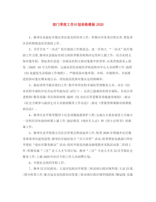 精编之部门季度工作计划表格模板.docx