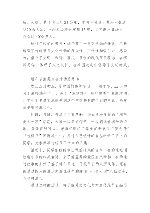 端午节主题班会活动总结.docx