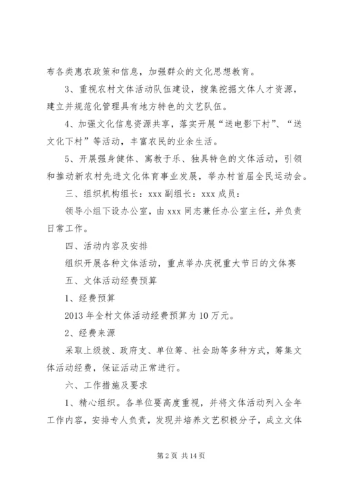 篇一：文体工作年度计划思路.docx