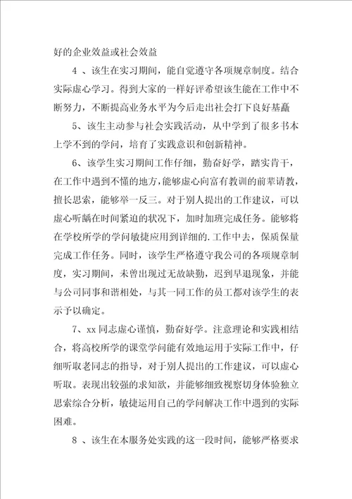 暑期社会实践单位对学生的意见评语