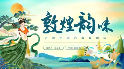 古典中国风敦煌韵味通用PPT模板