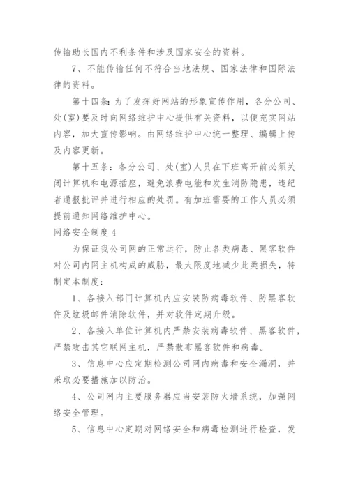 网络安全制度.docx