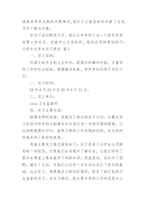 文秘专业学生实习报告_9.docx