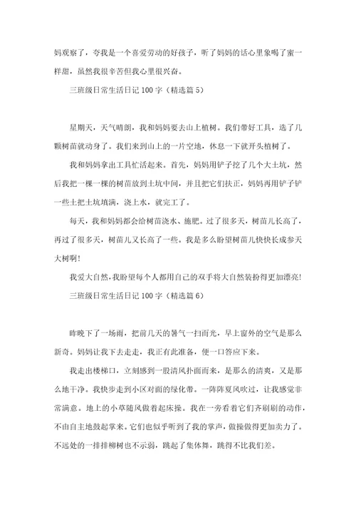 三年级日常生活日记100字