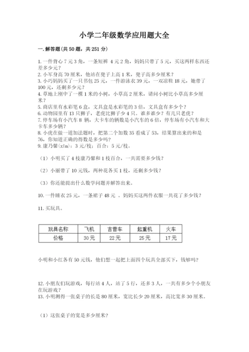 小学二年级数学应用题大全完整版.docx