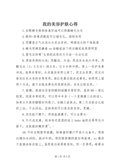 我的美容护肤心得 (4).docx