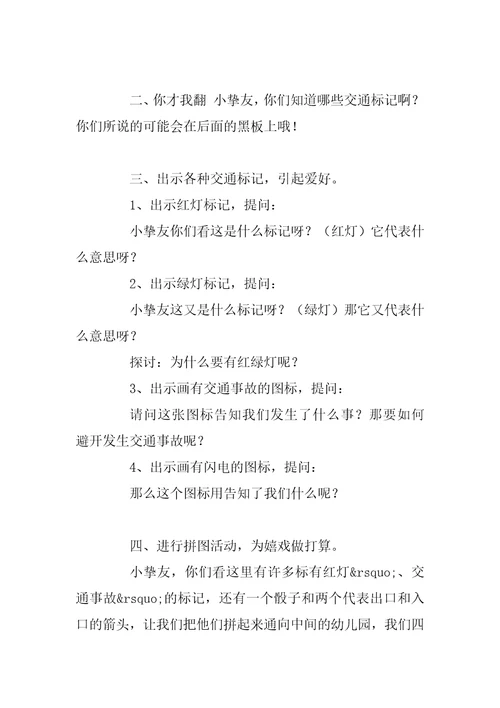 幼儿园大班交通安全教案《有趣的交通标志》含反思